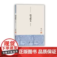 [九州出版社]钱穆著作系列 四书释义 单行本 钱穆先生 钱宾四先生全集作品 论语孟子大学中庸 传统文化思想历史书籍