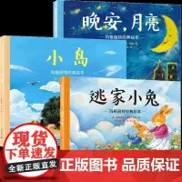 晚安月亮+逃家小兔+小岛 玛格丽特精装硬壳绘本全套3册婴幼儿启蒙认知读物0-3-4-5-6周岁幼儿园图画童话亲子共读宝