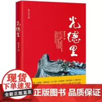 光德里 郭小东 著 历史小说文学 正版图书籍 花城出版社