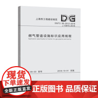 DG/TJ 08-2012-2018燃气管道设施标识应用标准规程(上海市工程建设规范)同济大学出版社9787560879