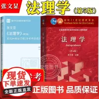 法理学 张文显 第五版第5版 高等教育出版社 法硕综合考研教材辅导书 张文显法理学教材马工程教材法理学原理导论大学教材法