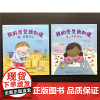 [店]2本一套 我的感觉我知道之嘿,我真开心+嗯,我好难过 暑假读一本好书