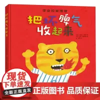 把坏脾气收起来绘本 正版硬皮精装卡罗尔罗思拉申凯里耶幼儿绘本图书儿童绘本0-3-6周岁幼儿园故事书硬装儿童情绪管理书籍