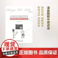 中德谚语对照手册(漫画版) 马树德 编 商务印书馆