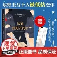 [送书签]从前我死去的家 东野圭吾 解忧杂货店白夜行恶意放学后 侦探推理悬疑青春心理 小说全集 新经典 白井智之死神