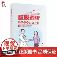 腹膜透析居家管理必读手册 湖南省卫生计生委医政医管处组织编写 湖南科学技术出版社9787535797988