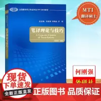 外研社 全国翻译硕士专业学位MTI系列教材 笔译理论与技巧 何刚强 外语教学与研究出版社翻译硕士mti考研用书翻硕教材翻