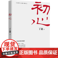 初心 丁捷 著 著 党政读物文学 正版图书籍 中共中央党校出版社