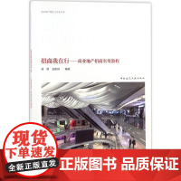 招商我在行:商业地产招商实用教程 蒋珺,姜新国 编著 著 建筑/水利(新)经管、励志 正版图书籍 中国建筑工业出版社