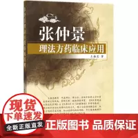 张仲景理法方药临床应用 王振亮 著 著 中医生活 正版图书籍 中国中医药出版社