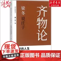 梁冬说庄子·齐物论齐物论 梁冬 著 著 中国哲学经管、励志 正版图书籍 广东人民出版社