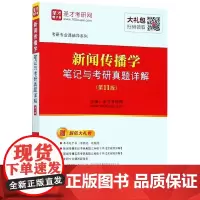正版 新闻传播学笔记与考研真题详解 考前冲刺搭配徐涛8套卷李林考研数学二肖四肖八考研书籍工商管理硕士在职研究生考研常备