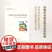 印刷术与西方现代性的形成——麦克卢汉印刷媒介思想研究 李昕揆 商务印书馆
