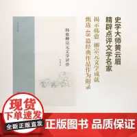 韩愈柳宗元文学评价 黄云眉 商务印书馆