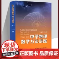 正版 中学物理数学方法讲座 王溢然著 物理中常用的各种数学方法提升应用数学知识教师教研研究高考复习专题参考答案解析资