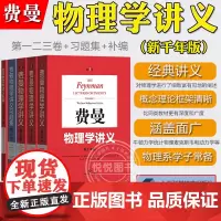 费曼 费恩曼物理学讲义全套123卷+补编+习题集全5册中文版新千年版 上海科技出版社The Feynman Lectur