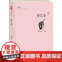 谈艺录 副刊文丛 刘炜茗编 李辉王刘纯主编