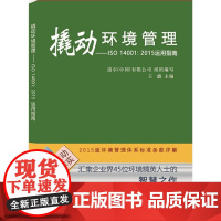 撬动环境管理 道尔(中国)有限公司 组编;王璐 主编 生产与运作管理经管、励志 正版图书籍 知识产权出版社