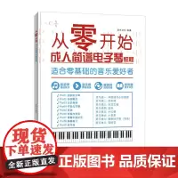从零开始 成人简谱电子琴教程零基础自学 从乐理知识到指法练习 灌木文化 人民邮电出版社 正版书籍