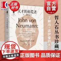 天才的拓荒者 冯诺伊曼传 哲人石丛书珍藏版开创计算机时代博弈论科学全才上海科技教育出版社科普百科人物传记正版图书籍