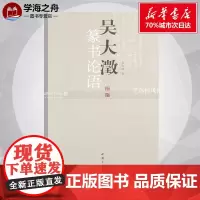 吴大澂篆书论语 吴大澂 篆体字帖篆体书法篆体字典篆字编篆隶毛笔字帖临摹篆字辨识大篆小篆书法字帖毛笔字帖 中国书店出版社