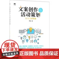 文案创作与活动策划从入门到精通 苏航 著 著 广告营销经管、励志 正版图书籍 人民邮电出版社