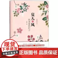 夏天的风吹来草的叶子 小隐 著 中国近代随笔文学 正版图书籍 中国社会出版社