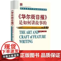 《华尔街日报》是如何讲故事的 (美)威廉·E.布隆代尔(William E.Blondell) 著;徐扬 译 著 社会科