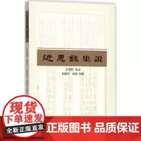 近思录集说 管赞程 集说;杜,杜昭 校点 中国哲学社科 正版图书籍 上海古籍出版社