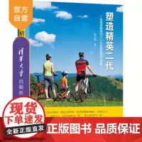 [正版] 塑造精英二代 清华大学出版社 塑造精英二代 施冬健 塑造精英二代