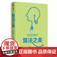 算法之美 (美)布莱恩·克里斯汀(Brian Christian),(美)汤姆·格里菲思(Tom Griffiths)