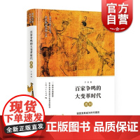 百家争鸣的大变革时代 战国 细讲中国历史丛书 于凯著 中国通史 中华古代文明 通俗考释 后世传诵典故 上海人民出版社