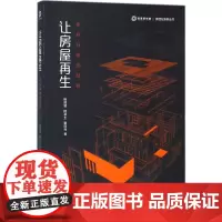 让房屋再生 杨现领,陆卓玉,粟样丹 著 建筑/水利(新)经管、励志 正版图书籍 厦门大学出版社