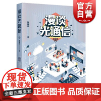 漫谈光通信 语言诙谐 介绍光芯片/光器件/光模块的专业技术 光通信科普读物 上海科学技术出版社