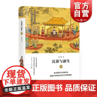 沉暮与新生 明(细讲中国历史丛书) 张海英 明朝文化历史 图文并茂 上海人民出版社