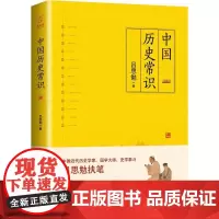 中国历史常识 吕思勉 著 著 中国通史社科 正版图书籍 台海出版社