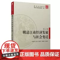 明清江南经济发展与社会变迁(复旦史学集刊第六辑) 复旦大学历史学系 复旦大学出版社 图书籍