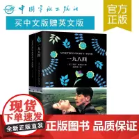 正版书籍 一九八四 买中文赠英文 名家名译双语套装 世界名著