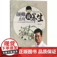颜帅点灯说养生 颜芳 著 中医养生生活 正版图书籍 人民卫生出版社