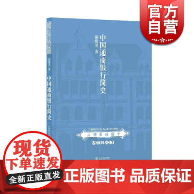 中国通商银行简史 中国通商银行之历史沉浮 上海书店出版社