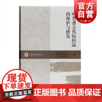 吐鲁番古代纺织品的保护与修复 吐鲁番博物馆编 文物考古研究 阿斯塔那等墓地出土文物介绍 上海古籍出版社