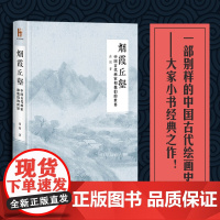 烟霞丘壑 尚刚 著 著 绘画(新)艺术 正版图书籍 北京大学出版社