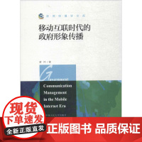 移动互联时代的政府形象传播 黄河 著 著作 传媒出版经管、励志 正版图书籍 中国人民大学出版社有限公司