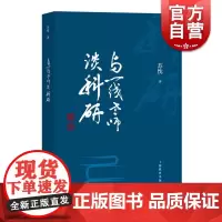 与一线老师谈科研 教育理论书籍教育现代化一线教师课题研究 上海教育出版社