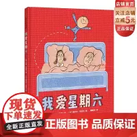 我爱星期六 《我爱幼儿园》作者新推,大力提升孩子幸福感的绘本!两位身为父亲的童书大师强强联袂,