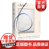 '艺术' 百老汇经典黑色喜剧 雅丝米娜雷札作品集 法国新锐女剧作家 莫里哀奖佳编剧奖 托尼奖佳戏剧奖 劳伦斯奥利弗佳喜剧