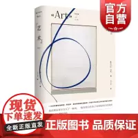 '艺术' 百老汇经典黑色喜剧 雅丝米娜雷札作品集 法国新锐女剧作家 莫里哀奖佳编剧奖 托尼奖佳戏剧奖 劳伦斯奥利弗佳喜剧