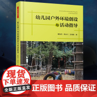 正版 万千教育 幼儿园户外环境创设与活动指导 全彩户外环境创设幼儿活动指导 董旭华 韩冰川 张海豫 中国轻工业出版社