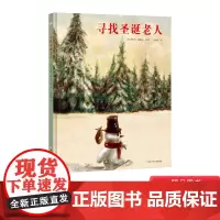 寻找圣诞老人精装绘本图画书适合3岁以上温暖雪人礼物奇想国正版童书