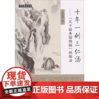 十年一剑三仁汤:"天下最多湿热病"治验录 杨承岐 著 著 药学生活 正版图书籍 中国中医药出版社
